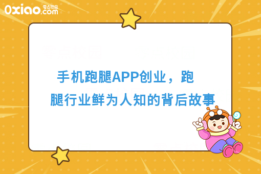 手机跑腿APP创业，跑腿行业鲜为人知的背后故事