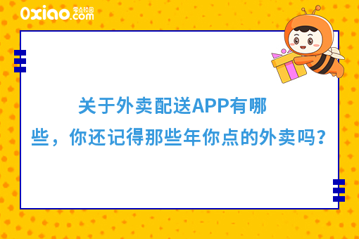 关于外卖配送APP有哪些，你还记得那些年你点的外卖吗？