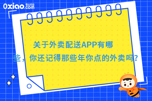 关于外卖配送APP有哪些，你还记得那些年你点的外卖吗？
