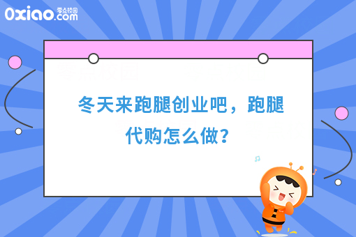 冬天来跑腿创业吧，跑腿代购怎么做？