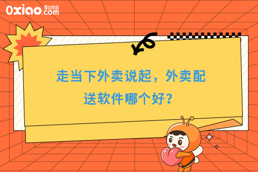 走当下外卖说起，外卖配送软件哪个好？