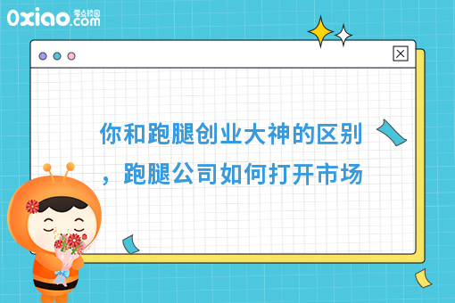 你和跑腿创业大神的区别，跑腿公司如何打开市场
