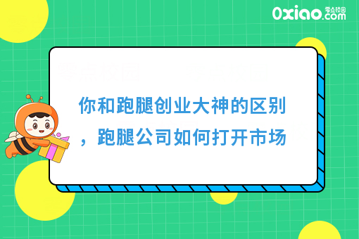 你和跑腿创业大神的区别，跑腿公司如何打开市场