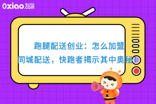 跑腿配送创业：怎么加盟同城配送，快跑者揭示其中奥秘！