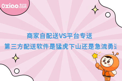 商家自配送VS平台专送，第三方配送软件是猛虎下山还是急流勇退？