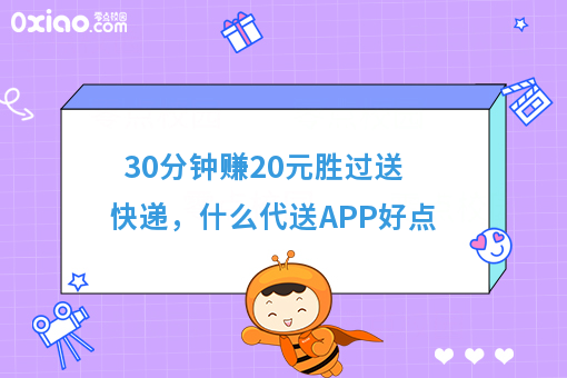30分钟赚20元胜过送快递，什么代送APP好点