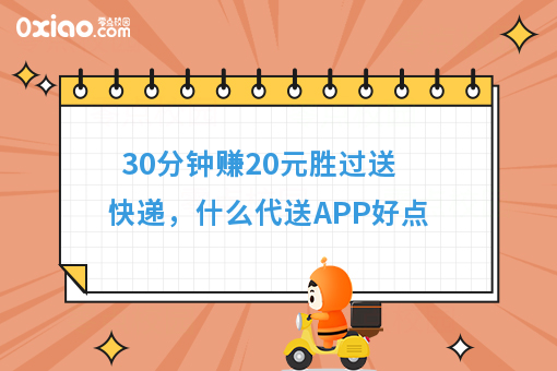 30分钟赚20元胜过送快递，什么代送APP好点