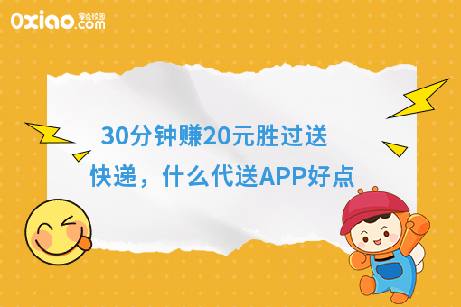 30分钟赚20元胜过送快递，什么代送APP好点