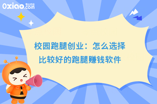 校园跑腿创业：怎么选择比较好的跑腿赚钱软件