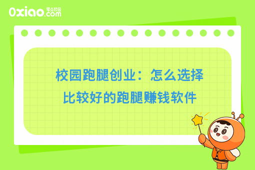 校园跑腿创业：怎么选择比较好的跑腿赚钱软件