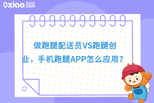 做跑腿配送员VS跑腿创业，手机跑腿APP怎么应用？