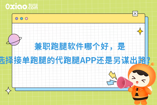 兼职跑腿软件哪个好，是选择接单跑腿的代跑腿APP还是另谋出路？