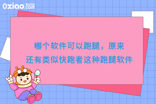 哪个软件可以跑腿，原来还有类似快跑者这种跑腿软件