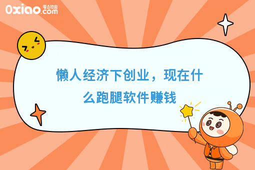 懒人经济下创业，现在什么跑腿软件赚钱