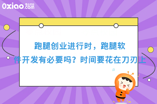跑腿创业进行时，跑腿软件开发有必要吗？时间要花在刀刃上