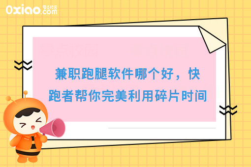 兼职跑腿软件哪个好，快跑者帮你完美利用碎片时间