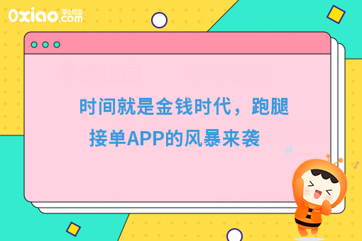 跑腿创业时代，跑腿接单APP的风暴来袭