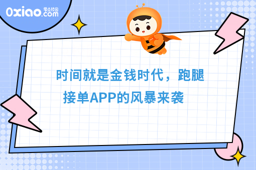时间就是金钱时代，跑腿接单APP的风暴来袭