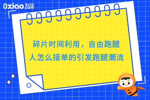 自由跑腿人怎么接单的，这四种方法你会选择哪一种呢？