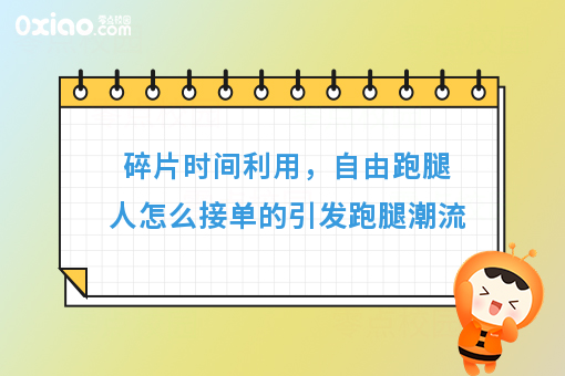 自由跑腿人怎么接单的，这四种方法你会选择哪一种呢？