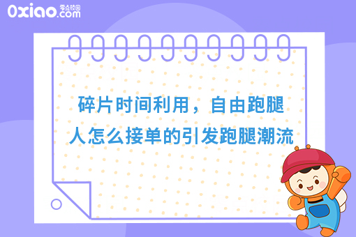 自由跑腿人怎么接单的，这四种方法你会选择哪一种呢？
