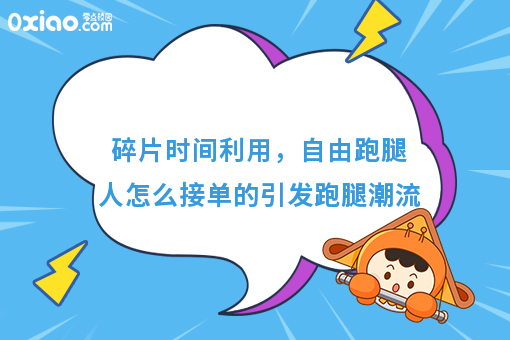 自由跑腿人怎么接单的，这四种方法你会选择哪一种呢？