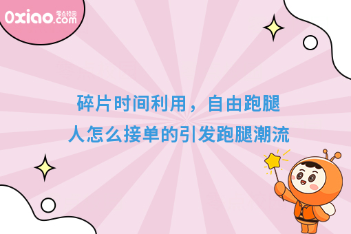 碎片时间利用，自由跑腿人怎么接单的引发跑腿潮流