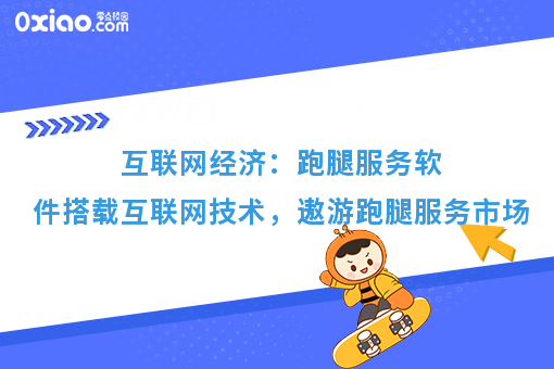 互联网经济：跑腿服务软件搭载互联网技术，遨游跑腿服务市场