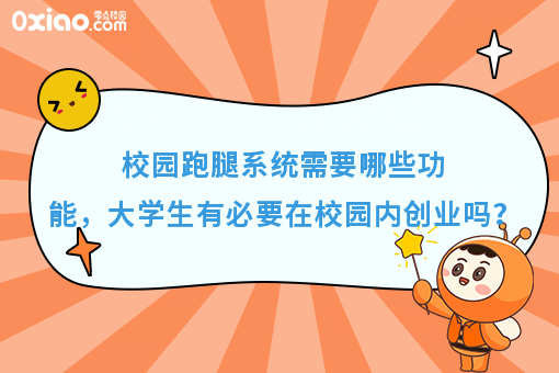校园跑腿系统需要哪些功能，大学生有必要在校园内创业吗？