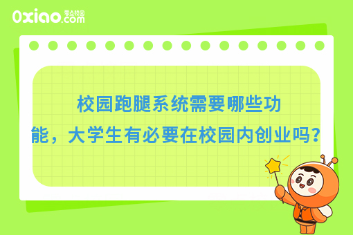 校园跑腿系统需要哪些功能，大学生有必要在校园内创业吗？