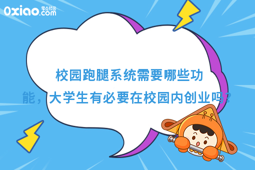 校园跑腿系统需要哪些功能，大学生有必要在校园内创业吗？