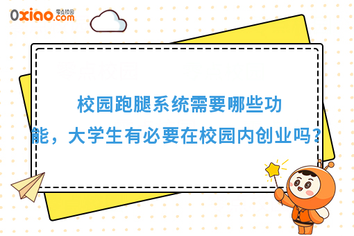 校园跑腿系统需要哪些功能，大学生有必要在校园内创业吗？