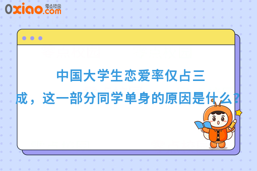 中国大学生单身率高达70%，原因到底是什么呢？