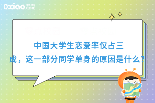 中国大学生单身率高达70%，原因到底是什么呢？