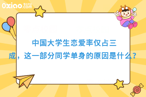 中国大学生单身率高达70%，原因到底是什么呢？