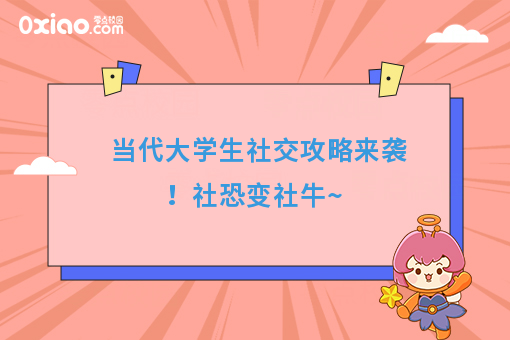 眼泪是珍珠，越哭越像猪 大学生社恐人士到底该如何社交？