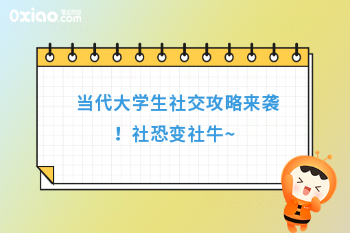 眼泪是珍珠，越哭越像猪 大学生社恐人士到底该如何社交？