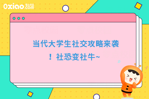 眼泪是珍珠，越哭越像猪 大学生社恐人士到底该如何社交？