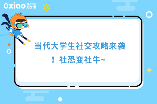 眼泪是珍珠，越哭越像猪 大学生社恐人士到底该如何社交？