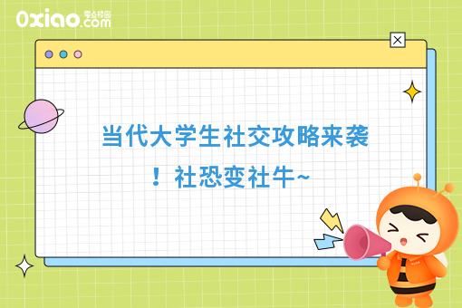眼泪是珍珠，越哭越像猪 大学生社恐人士到底该如何社交？