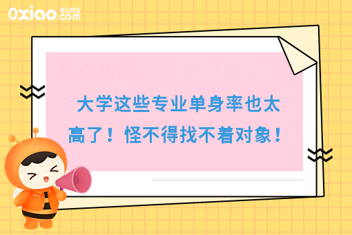 专业没选好，孤独到终老！盘点那些单身率超高的大学专业