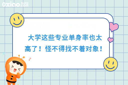 专业没选好，孤独到终老！盘点那些单身率超高的大学专业