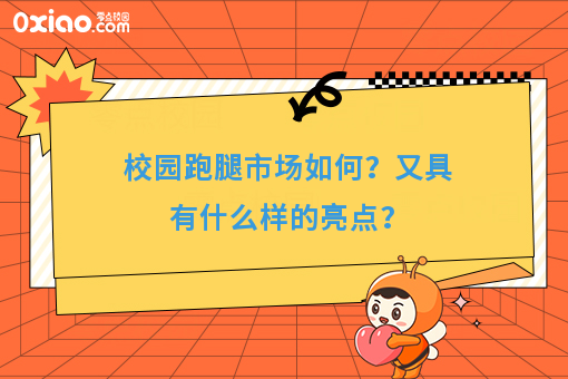 校园跑腿市场如何？又具有什么样的亮点？
