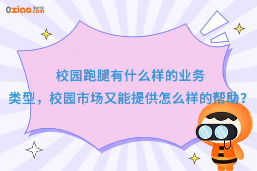 校园跑腿有什么样的业务类型，校园市场又能提供怎么样的帮助？
