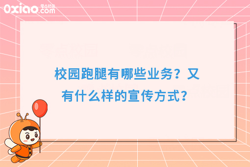 校园跑腿有哪些业务？又有什么样的宣传方式？