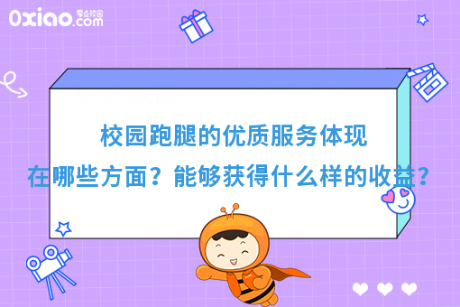 校园跑腿的优质服务体现在哪些方面？能够获得什么样的收益？