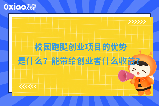 校园跑腿创业项目的优势是什么？能带给创业者什么收益？