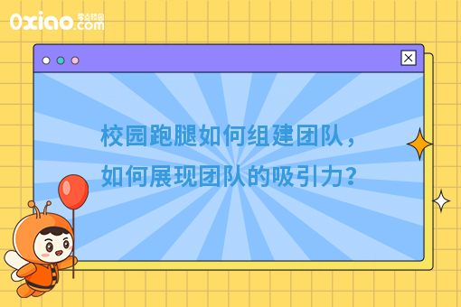 校园跑腿如何组建团队，如何展现团队的吸引力？