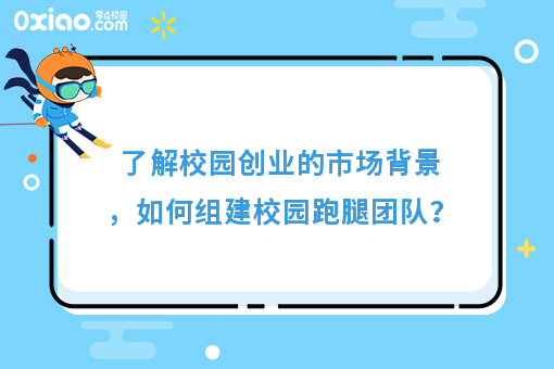 了解校园创业的市场背景，如何组建校园跑腿团队？