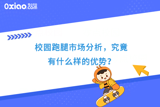 校园跑腿市场分析，究竟有什么样的优势？